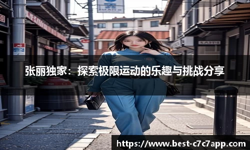 张丽独家：探索极限运动的乐趣与挑战分享