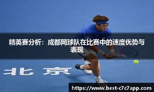 精英赛分析：成都网球队在比赛中的速度优势与表现
