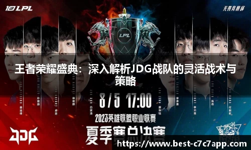 王者荣耀盛典：深入解析JDG战队的灵活战术与策略