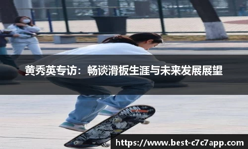 黄秀英专访：畅谈滑板生涯与未来发展展望