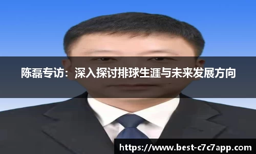 陈磊专访：深入探讨排球生涯与未来发展方向