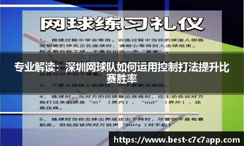 专业解读：深圳网球队如何运用控制打法提升比赛胜率