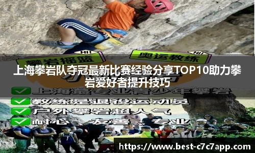 上海攀岩队夺冠最新比赛经验分享TOP10助力攀岩爱好者提升技巧