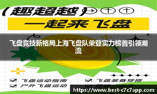 飞盘竞技新格局上海飞盘队荣登实力榜首引领潮流