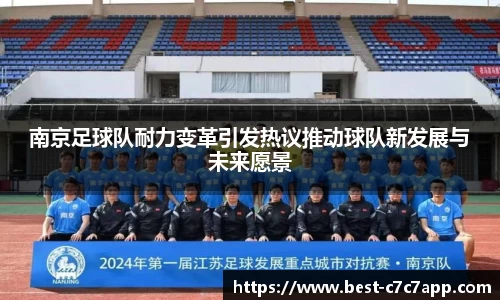 南京足球队耐力变革引发热议推动球队新发展与未来愿景