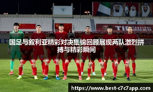 国足与叙利亚精彩对决集锦回顾展现两队激烈拼搏与精彩瞬间