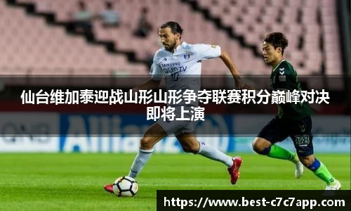 仙台维加泰迎战山形山形争夺联赛积分巅峰对决即将上演