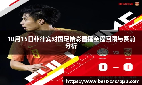 10月15日菲律宾对国足精彩直播全程回顾与赛前分析