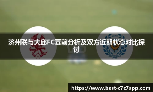 济州联与大邱FC赛前分析及双方近期状态对比探讨